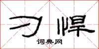范连陞刁悍隶书怎么写