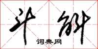 朱锡荣斗斛草书怎么写