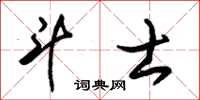 朱锡荣斗士草书怎么写