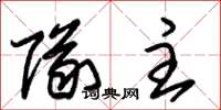 朱锡荣队主草书怎么写