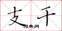 黄华生支干楷书怎么写