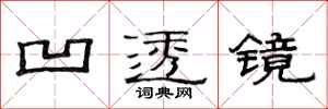 范连陞凹透镜隶书怎么写