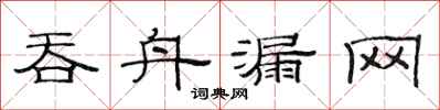 范连陞吞舟漏网隶书怎么写