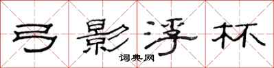 范连陞弓影浮杯隶书怎么写