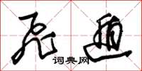 朱锡荣飞遁草书怎么写
