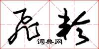 朱锡荣飞轮草书怎么写