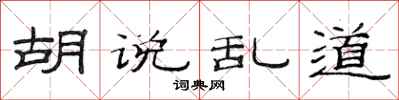 范连陞胡说乱道隶书怎么写