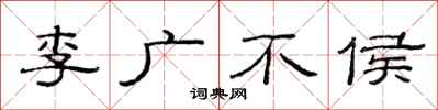 范连陞李广不侯隶书怎么写