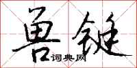 钱沛云兽铤行书怎么写