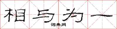 范连陞相与为一隶书怎么写