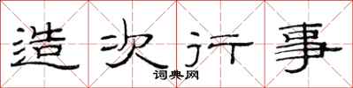 范连陞造次行事隶书怎么写