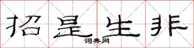 范连陞招是生非隶书怎么写
