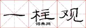 范连陞一柱观隶书怎么写