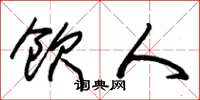 朱锡荣饮人草书怎么写