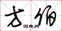 朱锡荣方伯草书怎么写