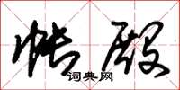 朱锡荣帐殿草书怎么写