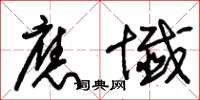 朱锡荣应谶草书怎么写