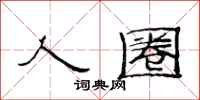 范连陞人圈隶书怎么写