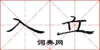 范连陞入立隶书怎么写