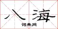 范连陞八海隶书怎么写
