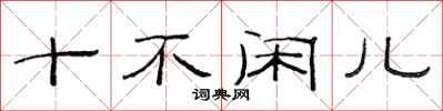 范连陞十不闲儿隶书怎么写
