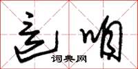 朱锡荣这咱草书怎么写