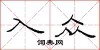 范连陞入众隶书怎么写
