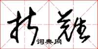 朱锡荣折难草书怎么写