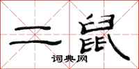 范连陞二鼠隶书怎么写