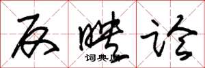 朱锡荣反映论草书怎么写