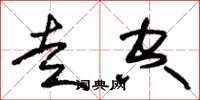 朱锡荣走空草书怎么写