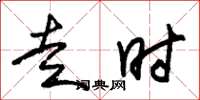 朱锡荣走时草书怎么写