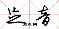 朱锡荣足音草书怎么写
