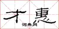 范连陞才惠隶书怎么写