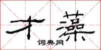 范连陞才藻隶书怎么写