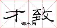 范连陞才致隶书怎么写