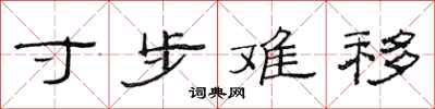 范连陞寸步难移隶书怎么写
