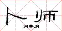范连陞卜师隶书怎么写