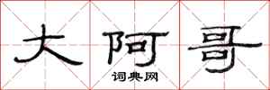 范连陞大阿哥隶书怎么写