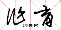 朱锡荣作育草书怎么写