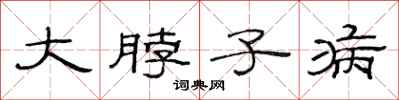 范连陞大脖子病隶书怎么写
