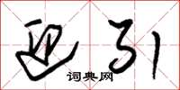 朱锡荣迎引草书怎么写