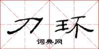 范连陞刀环隶书怎么写