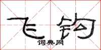 范连陞飞钩隶书怎么写