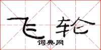 范连陞飞轮隶书怎么写