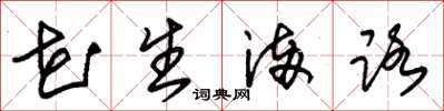 朱锡荣花生满路草书怎么写