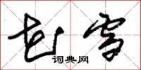 朱锡荣花雪草书怎么写