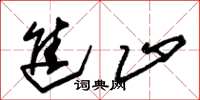 朱锡荣进止草书怎么写