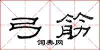 范连陞弓筋隶书怎么写