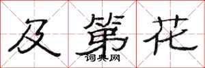 范连陞及第花隶书怎么写